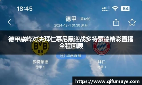 德甲巅峰对决拜仁慕尼黑迎战多特蒙德精彩直播全程回顾