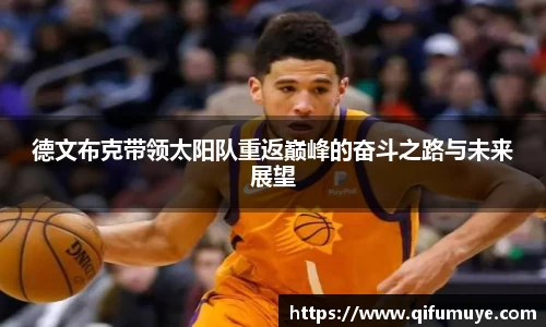 德文布克带领太阳队重返巅峰的奋斗之路与未来展望