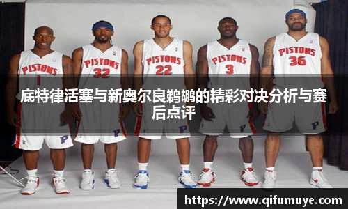 底特律活塞与新奥尔良鹈鹕的精彩对决分析与赛后点评