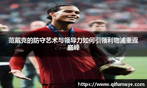 范戴克的防守艺术与领导力如何引领利物浦重返巅峰