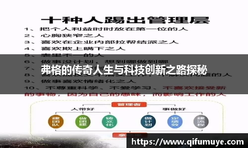 弗格的传奇人生与科技创新之路探秘