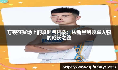 方硕在赛场上的崛起与挑战：从新星到领军人物的成长之路