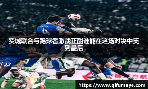 费城联合与踢球者激战正酣谁能在这场对决中笑到最后