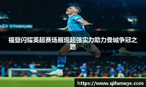 福登闪耀英超赛场展现超强实力助力曼城争冠之路