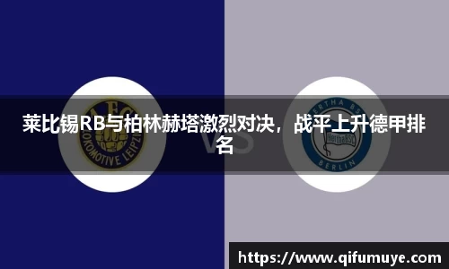 莱比锡RB与柏林赫塔激烈对决，战平上升德甲排名