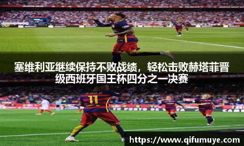 塞维利亚继续保持不败战绩，轻松击败赫塔菲晋级西班牙国王杯四分之一决赛