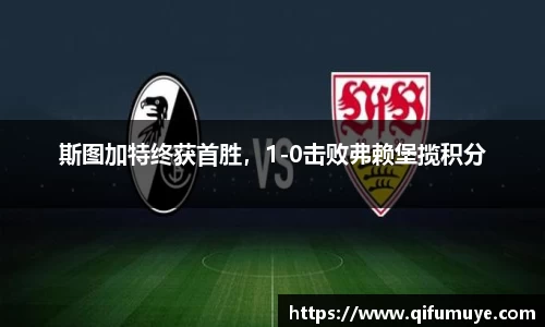 斯图加特终获首胜，1-0击败弗赖堡揽积分