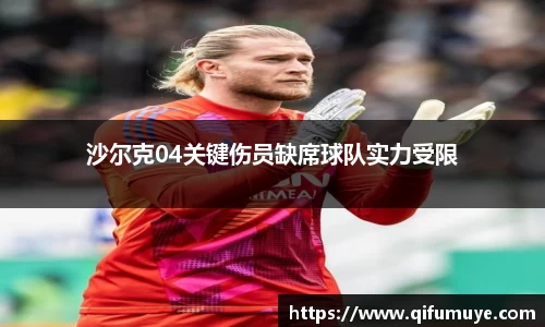 沙尔克04关键伤员缺席球队实力受限