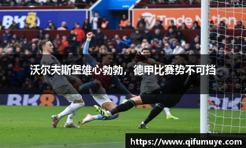 沃尔夫斯堡雄心勃勃，德甲比赛势不可挡