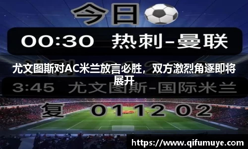 尤文图斯对AC米兰放言必胜，双方激烈角逐即将展开